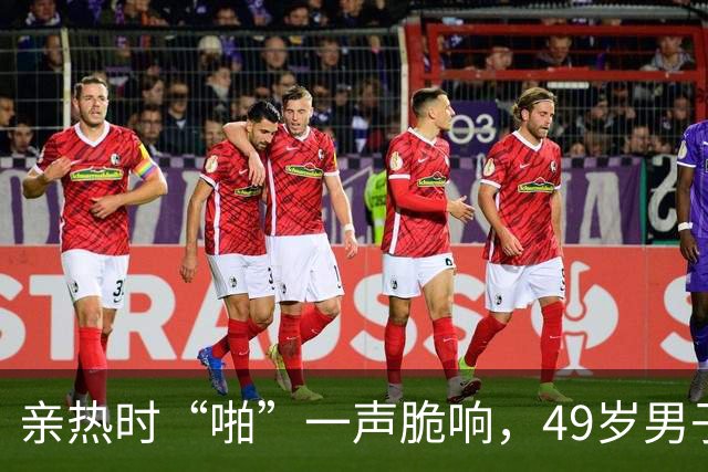 亲热时“啪”一声脆响，49岁男子痛到蜷缩！医生：是“爆胎”，不是骨折
