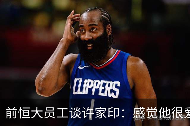 前恒大员工谈许家印：感觉他很爱演，曾把球员召集到草坪聊天摆拍