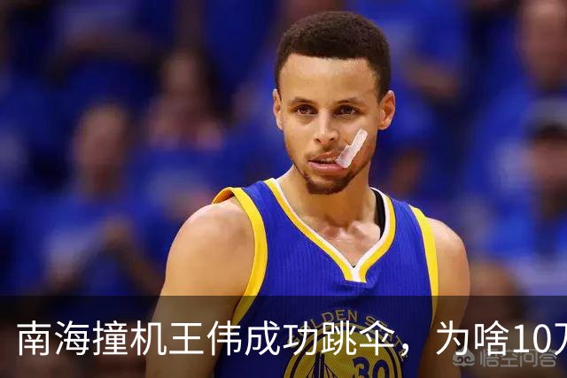 南海撞机王伟成功跳伞，为啥10万人都找不到他？20多年后终于明白