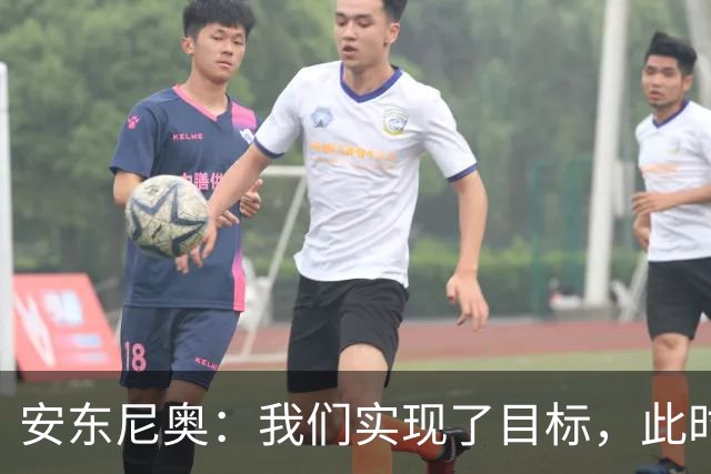 安东尼奥：我们实现了目标，此时此刻我是世界上最幸福的教练