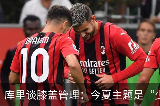 库里谈膝盖管理：今夏主题是“少即是多”，更多使用水下跑步机