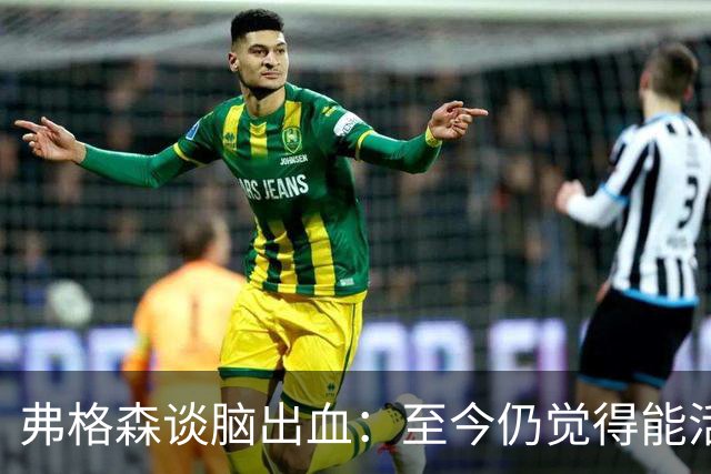 弗格森谈脑出血：至今仍觉得能活下来非常幸运，曾一度失声