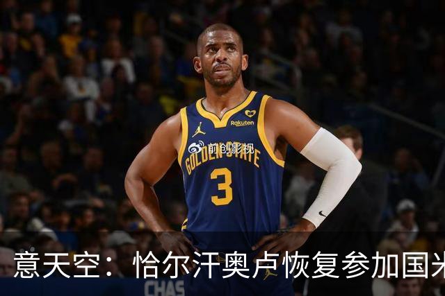 意天空：恰尔汗奥卢恢复参加国米合练，伤员只剩斯通斯仍单独训练