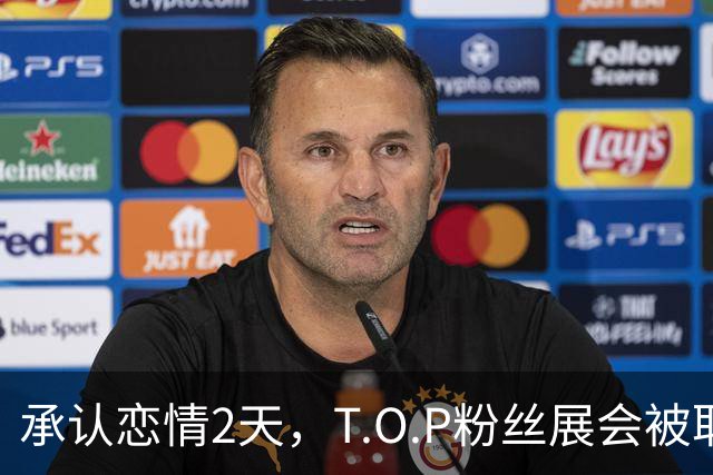 承认恋情2天，T.O.P粉丝展会被取消：报名不到25%
