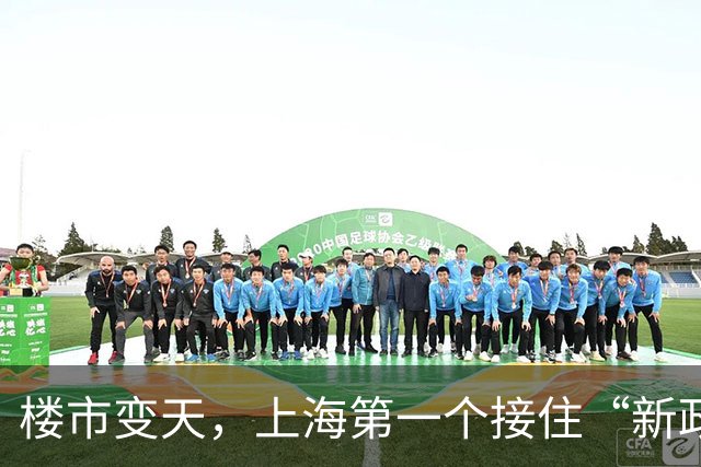 楼市变天，上海第一个接住“新政”的楼盘爆了