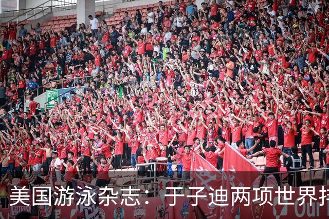 美国游泳杂志：于子迪两项世界排名第一，短池世锦赛麦金托什避战