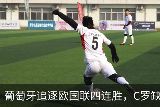 葡萄牙追逐欧国联四连胜，C罗缺阵对阵挪威