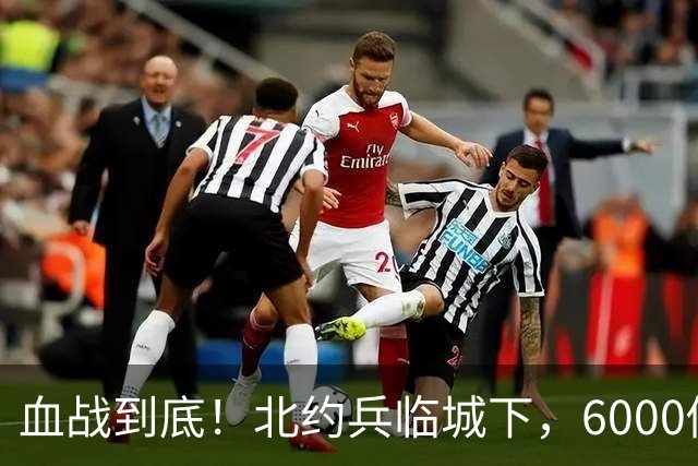 血战到底！北约兵临城下，6000俄军严阵以待，普京释放核底线信号