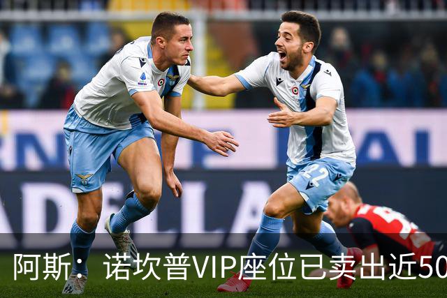 阿斯：诺坎普VIP座位已卖出近5000个，锁定收入已达3.8亿欧元