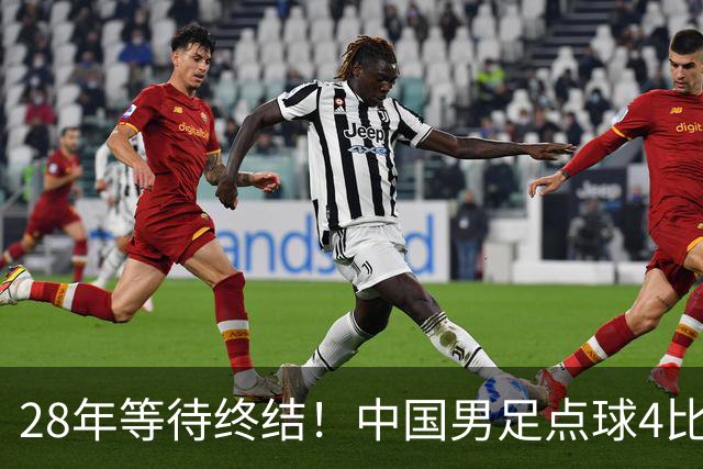 28年等待终结！中国男足点球4比3摘亚运铜牌