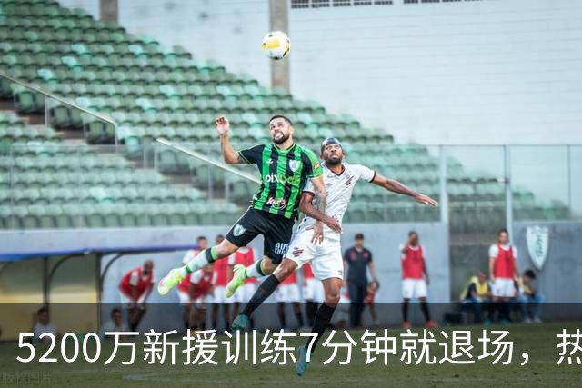 5200万新援训练7分钟就退场，热刺后防又少一人
