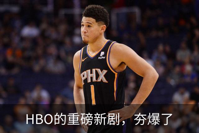 HBO的重磅新剧，夯爆了